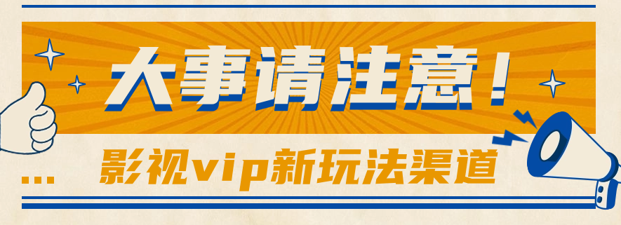 借助影视vip会员做网盘拉新，无脑搬运，蹭热点日赚500+-宇文网创