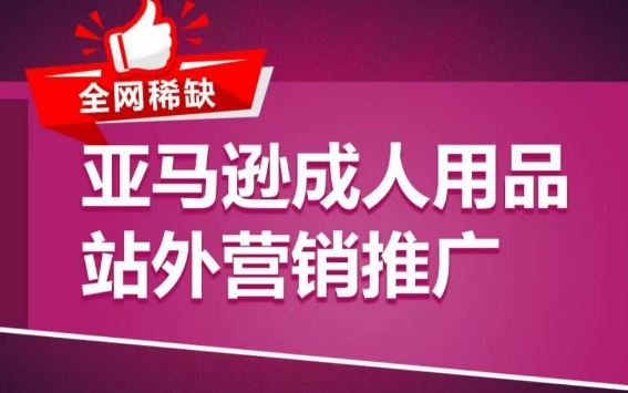 亚马逊成人用品站外营销推广，​成人用品新品推广方案，助力打造类目爆款-宇文网创