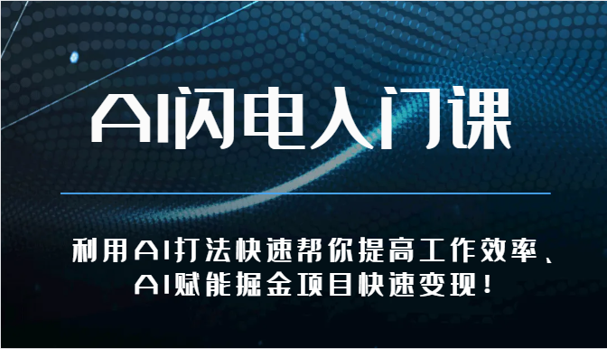 AI闪电入门课-利用AI打法快速帮你提高工作效率、AI赋能掘金项目快速变现！-宇文网创