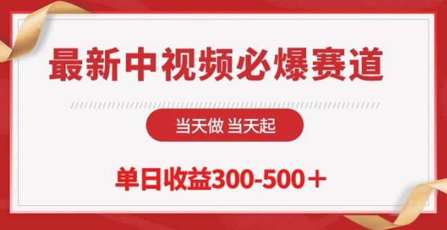 最新中视频必爆赛道，当天做当天起，单日收益300-500+【揭秘】-宇文网创