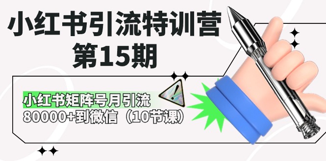 小红书引流特训营第15期，小红书矩阵号月引流80000+到微信（-宇文网创