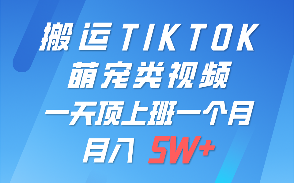 一键搬运TIKTOK萌宠类视频，一部手机即可操作，所有平台均可发布 轻松月入5W+-宇文网创