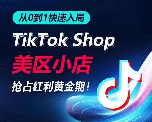 从0到1快速入局TikTok美区小店，快速抢占流量黄金期，开启日出千单之旅-宇文网创