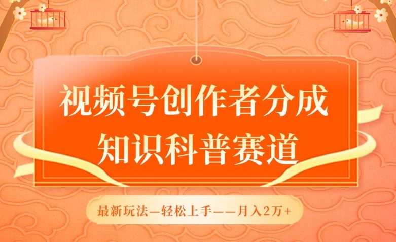 视频号创作者分成，知识科普赛道，最新玩法，利用AI软件，轻松月入2万【揭秘】-宇文网创