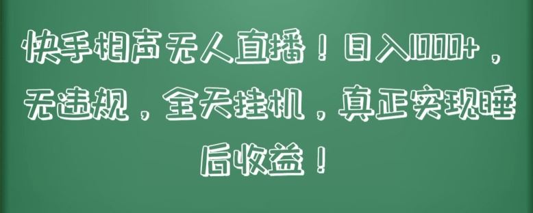 快手相声无人直播，日入1000+，无违规，全天挂机，真正实现睡后收益【揭秘】-宇文网创