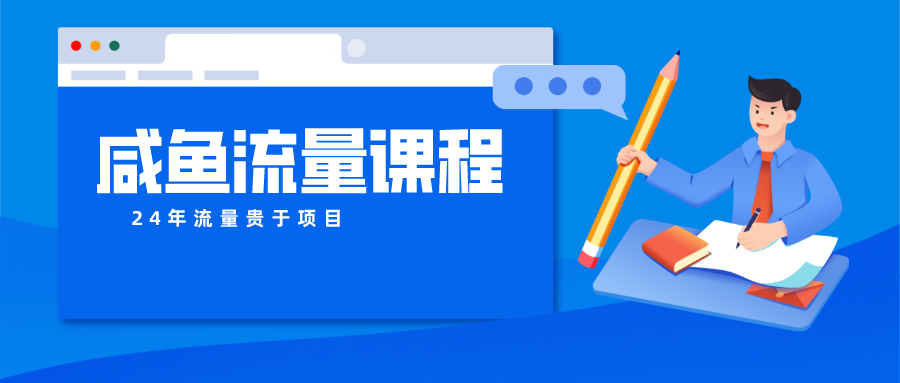 咸鱼流量课程 真正的教你打造爆款商品 打造私域流量-宇文网创