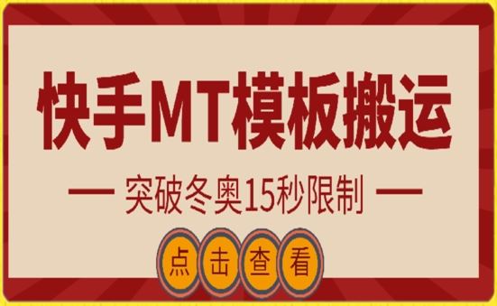 快手搬运技术：MT模板搬运，突破冬奥15秒限制【揭秘】-宇文网创