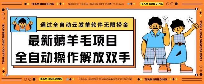 最新薅羊毛项目通过全自动云发单软件在羊毛平台无限捞金日入200+【揭秘】-宇文网创