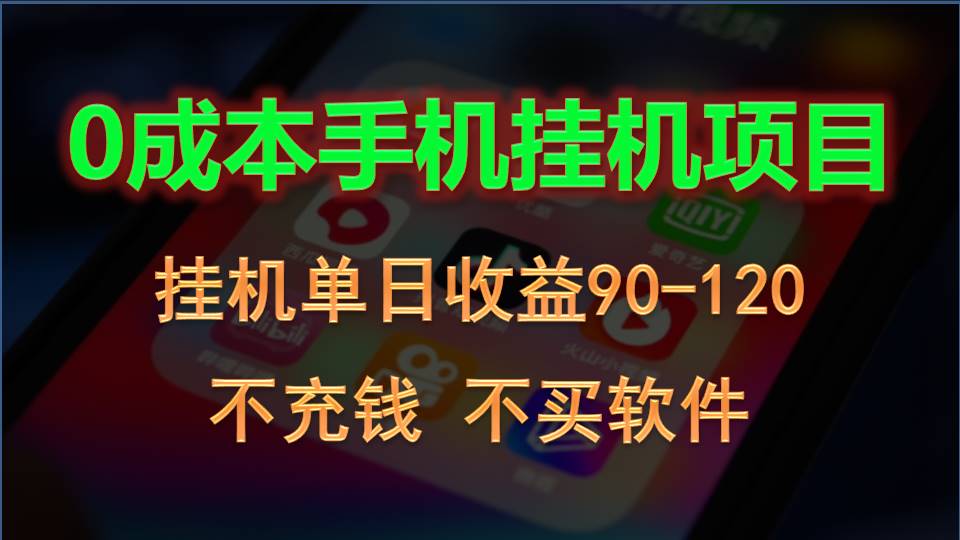 0投入全新躺赚玩法！手机自动看广告，每日稳定挂机收益90~120元-宇文网创