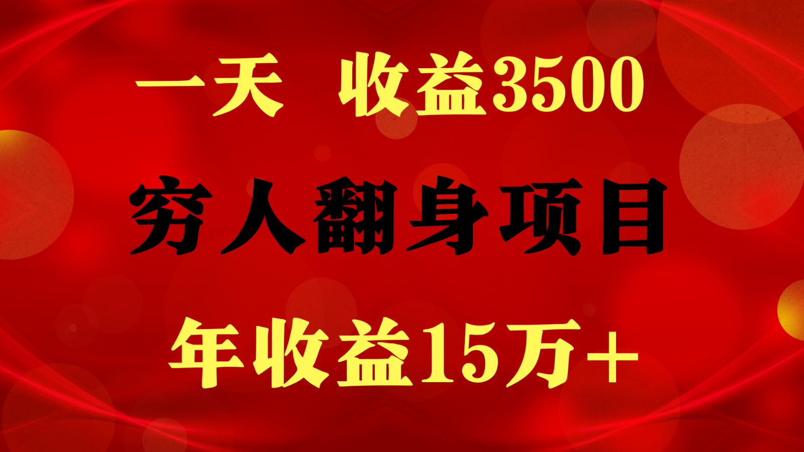 1天收益3500，一个月收益10万+ ,  穷人翻身项目!-宇文网创