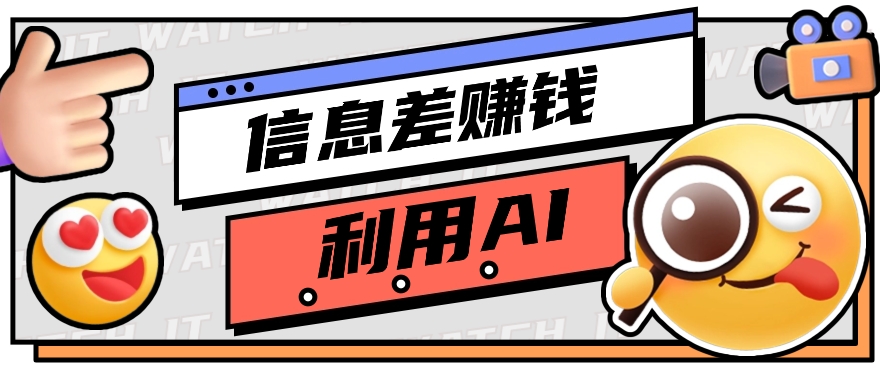 如何通过信息差，利用AI提示词赚取丰厚收入，月收益万元【视频教程+资源】-宇文网创