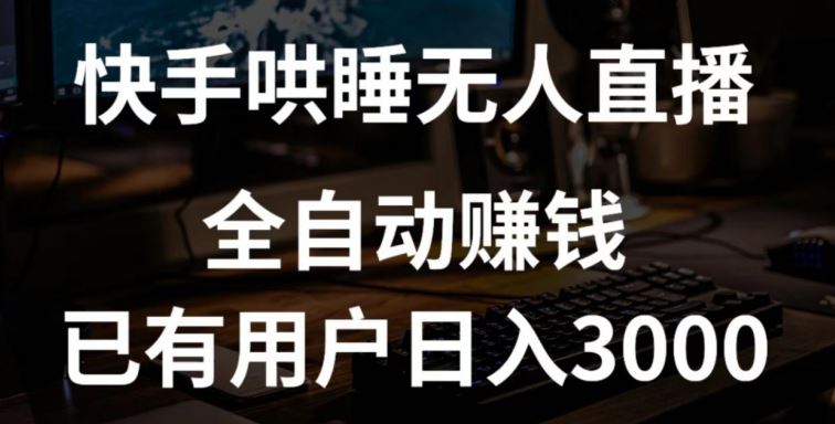 快手哄睡无人直播+独家挂载技术，已有用户日入3000+【赚钱流程+直播素材】【揭秘】-宇文网创