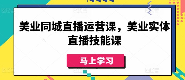 美业同城直播运营课，美业实体直播技能课-宇文网创