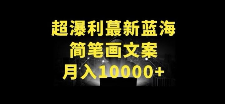 超暴利最新蓝海简笔画配加文案 月入10000+【揭秘】-宇文网创