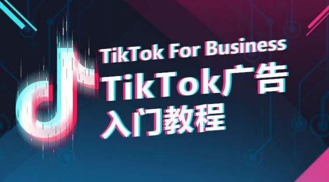 TikTok广告入门教程，从0到1掌握TikTok投放的全流程-宇文网创