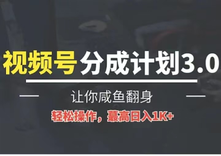 24年视频号冷门蓝海赛道，操作简单，单号收益可达四位数-宇文网创