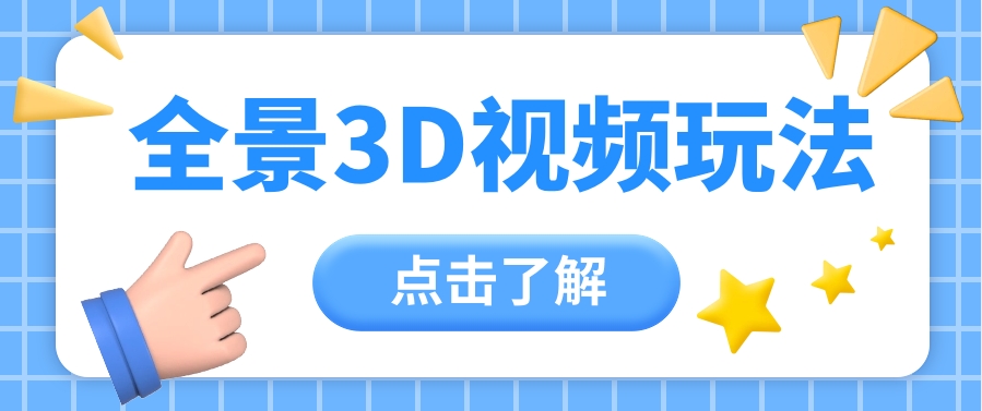 360度全景视频带来创作者新机会疯狂涨粉10W+，月入万元【视频教程+配套工具】-宇文网创