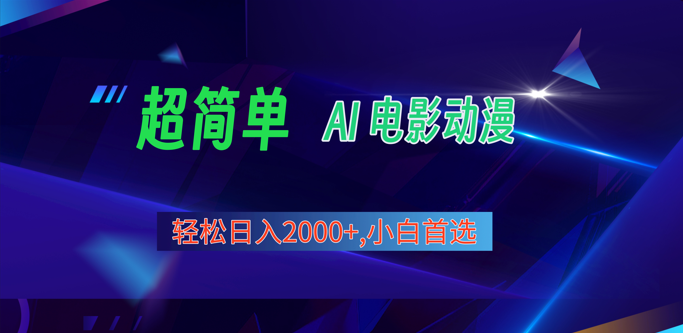 2024年最新视频号分成计划，超简单AI生成电影漫画，日入2000+，小白首选。-宇文网创