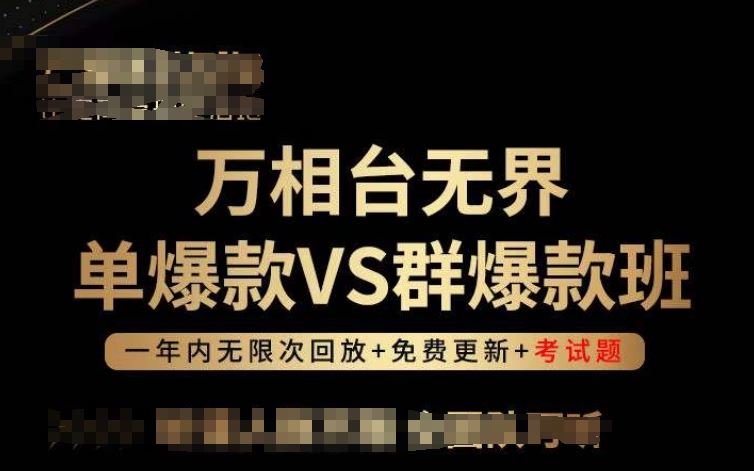 万相台无界单爆款VS群爆款班，选择大于努力，让团队事半功倍!-宇文网创