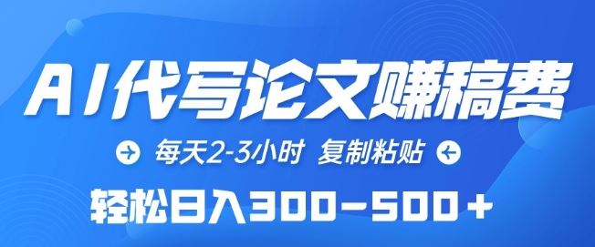 AI代写论文赚稿费，每天2-3小时，复制粘贴，轻松日入300-500+【揭秘】-宇文网创