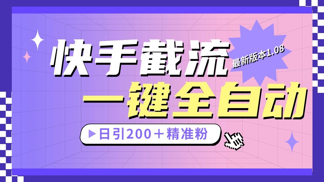 快手截流协议最新1.08版本，日引流200＋精准粉-宇文网创