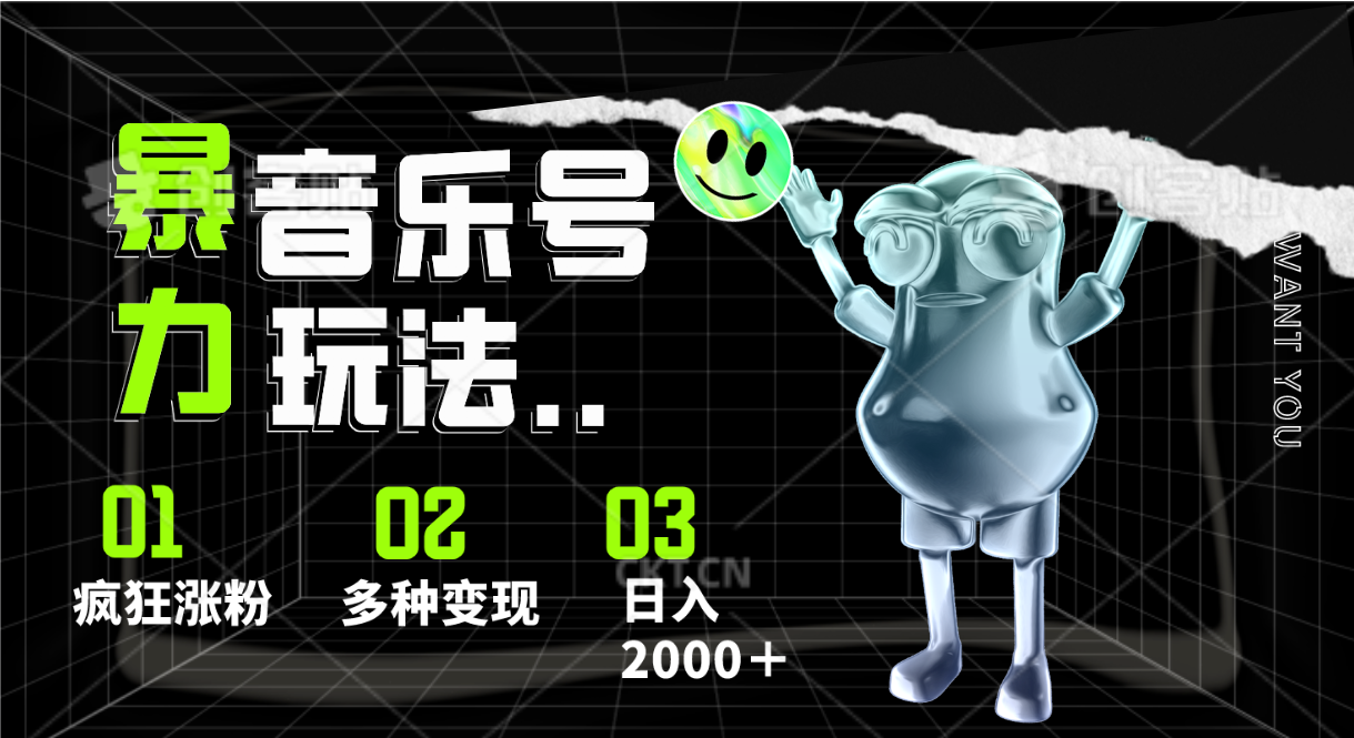 音乐号暴力玩法，疯狂涨粉，多种变现，日入2000＋-宇文网创