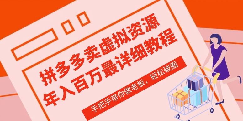 拼多多店铺—虚拟类目从0-1实操详细课程，价值1680-宇文网创