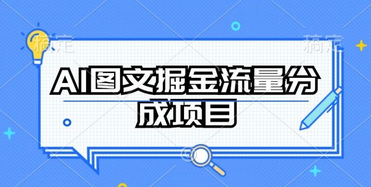 AI图文掘金流量分成项目，持续收益操作【揭秘】-宇文网创