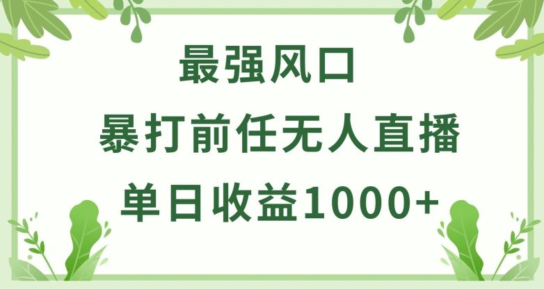 暴打前任小游戏无人直播单日收益1000+，收益稳定，爆裂变现，小白可直接上手【揭秘】-宇文网创