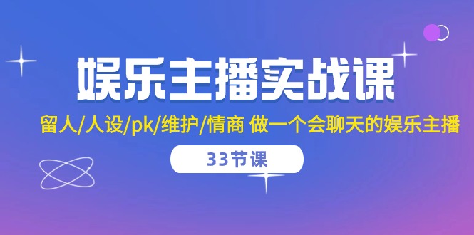 娱乐主播实战课 留人/人设/pk/维护/情商 做一个会聊天的娱乐主播（-宇文网创