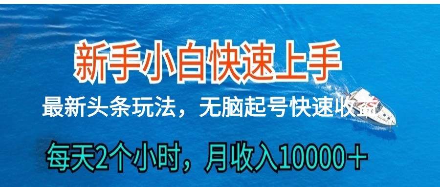 2024头条最新ai搬砖，每天肉眼可见的收益，日入300＋-宇文网创