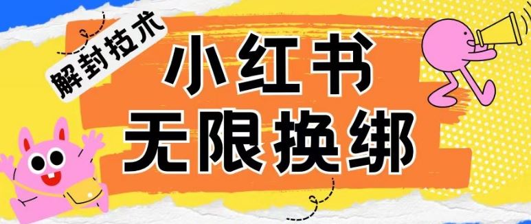 小红书、账号封禁，解封无限换绑技术【揭秘】-宇文网创