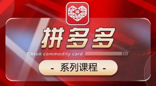 2024拼多多系列课，【基础】【运营】【活动】【推广】【玩法】5大模块-宇文网创