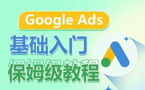 Google Ads基础入门保姆级教程，​系统拆解广告形式，关键词的商业认知，谷歌广告结构-宇文网创