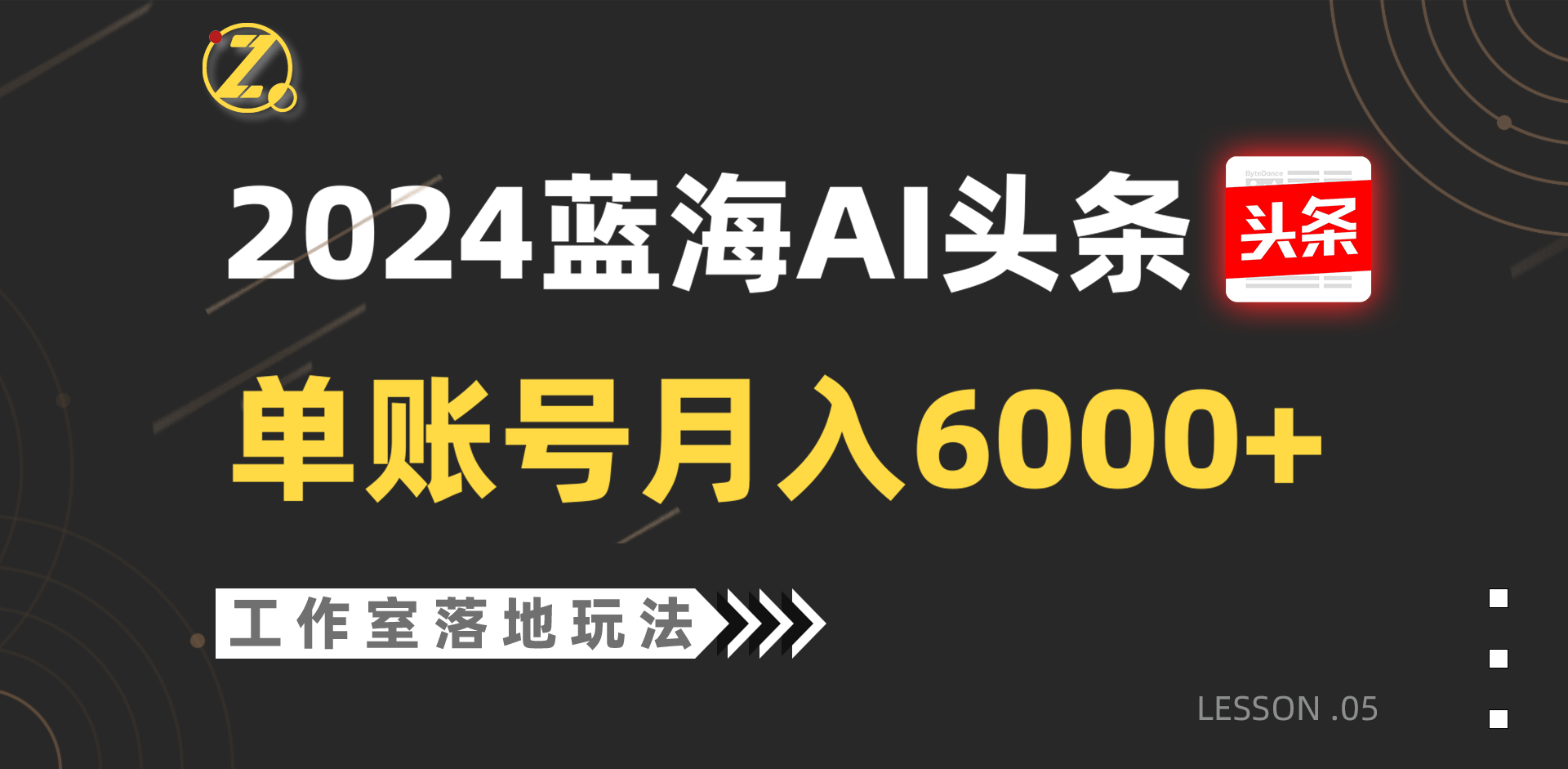 2024蓝海AI赛道，工作室落地玩法，单个账号月入6000+-宇文网创