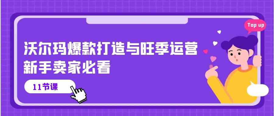 沃尔玛爆款打造与旺季运营，新手卖家必看（-宇文网创