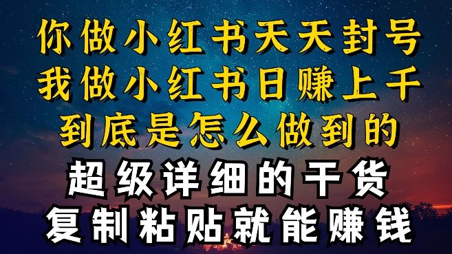 都知道小红书能引流私域变现，可为什么我能一天引流几十人变现上千，但你却频频封号违规被限流【揭秘】-宇文网创