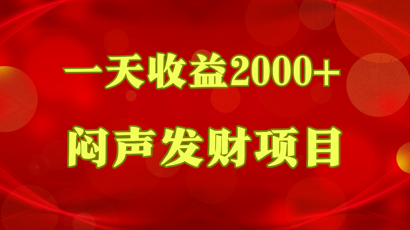 闷声发财，一天收益2000+，到底什么是赚钱，看完你就知道了-宇文网创