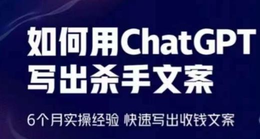 如何用ChatGPT写出杀手文案，6个月实操经验，快速写出收钱文案-宇文网创