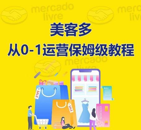 ​美客多开店到运营0-1全方位实操讲解，保姆式带你快速入门到精通-宇文网创