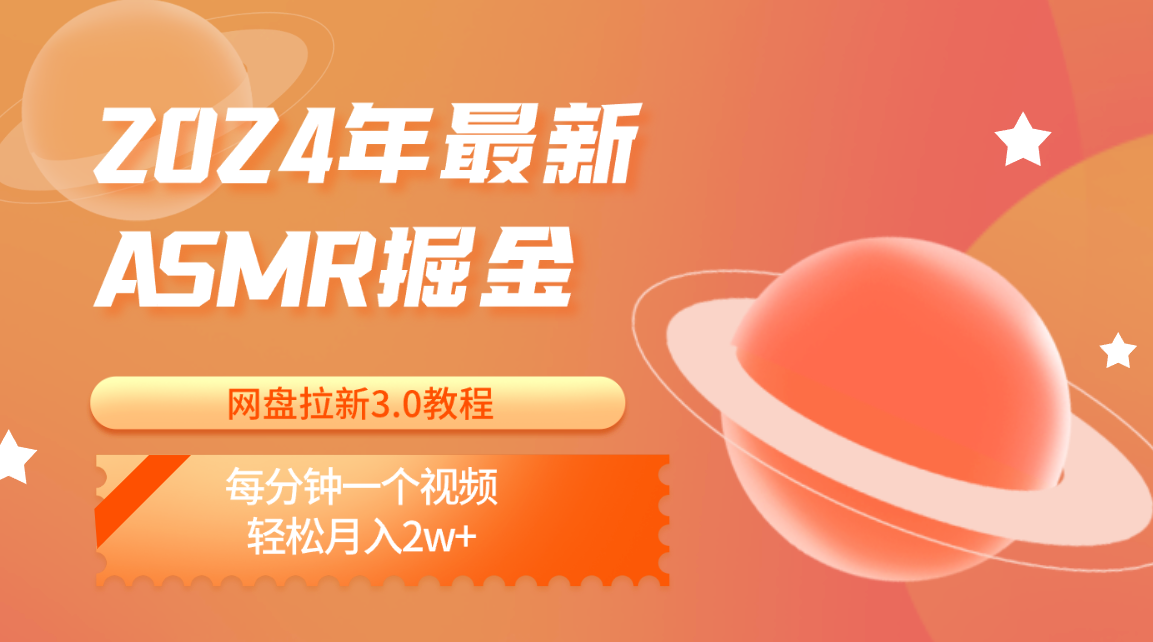 2024年最新ASMR掘金网盘拉新3.0教程：每分钟一个视频，轻松月入2w+-宇文网创