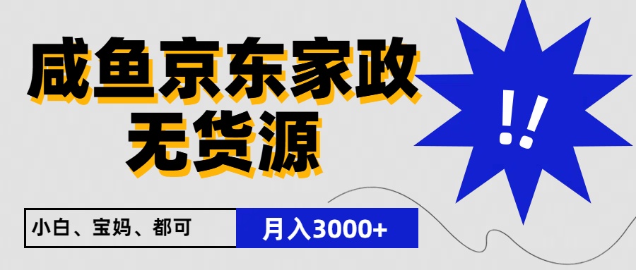 闲鱼无货源京东家政，一单20利润，轻松200+，免费教学，适合新手小白-宇文网创