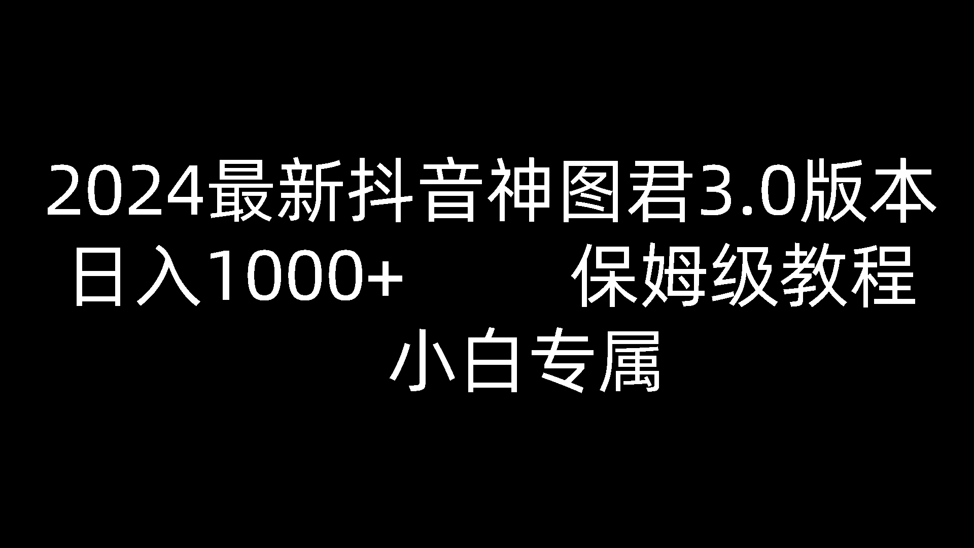 2024最新抖音神图君3.0版本 日入1000+ 保姆级教程   小白专属-宇文网创