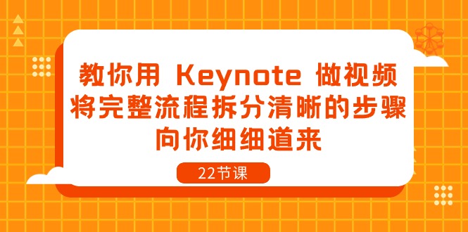 教你用Keynote做视频，将完整流程拆分清晰的步骤，向你细细道来（-宇文网创