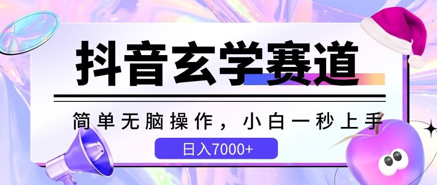 抖音玄学赛道，简单无脑，小白一秒上手，日入7000+【揭秘】-宇文网创