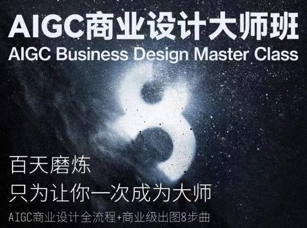 AIGC商业设计大师班，商业设计全流程-宇文网创