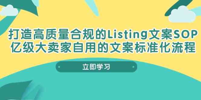 打造高质量合规Listing文案SOP，亿级大卖家自用的文案标准化流程-宇文网创