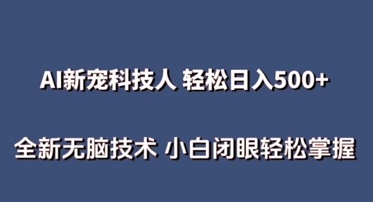 AI科技人 不用真人出镜日入500+ 全新技术 小白轻松掌握【揭秘】-宇文网创