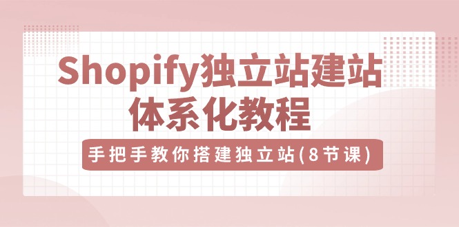 Shopify独立站建站体系化教程，手把手教你搭建独立站（-宇文网创