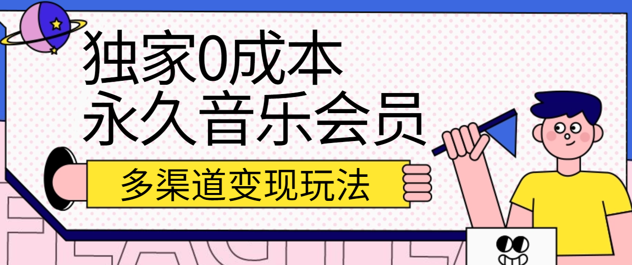 独家0成本永久音乐会员，多渠道变现玩法【实操教程】-宇文网创